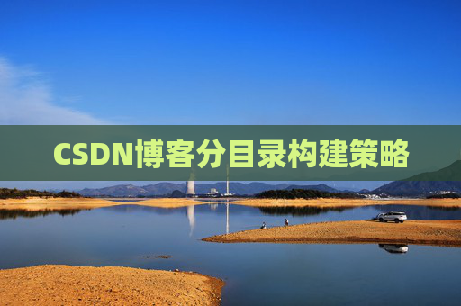 CSDN博客分目录构建策略